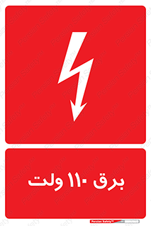  , الکتریسیته , صد و ده , V , خطر , 