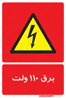  , الکتریسیته , صد و ده , V , خطر , 