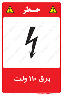  , الکتریسیته , صد و ده , V , خطر , 