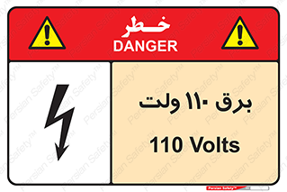  , الکتریسیته , صد و ده , V , خطر , 