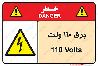  , الکتریسیته , صد و ده , V , خطر , 