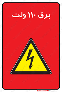  , الکتریسیته , صد و ده , V , خطر , 