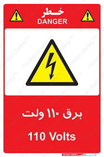  , الکتریسیته , صد و ده , V , خطر , 