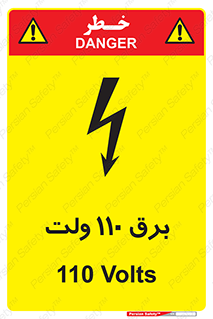  , الکتریسیته , صد و ده , V , خطر , 