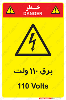  , الکتریسیته , صد و ده , V , خطر , 