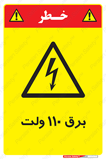  , الکتریسیته , صد و ده , V , خطر , 