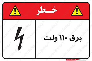  , الکتریسیته , صد و ده , V , خطر , 