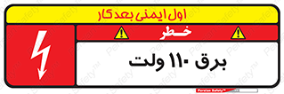 Safety sign: 110 Volts – design 11006