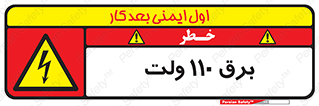  , الکتریسیته , صد و ده , V , خطر , 