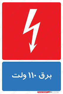  , الکتریسیته , صد و ده , V , خطر , 