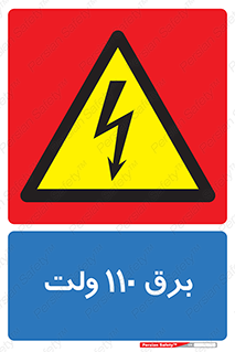 , الکتریسیته , صد و ده , V , خطر , 
