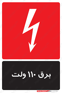  , الکتریسیته , صد و ده , V , خطر , 