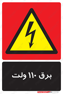  , الکتریسیته , صد و ده , V , خطر , 