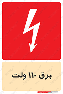  , الکتریسیته , صد و ده , V , خطر , 