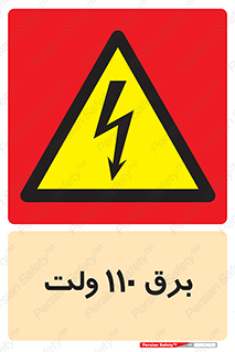  , الکتریسیته , صد و ده , V , خطر , 