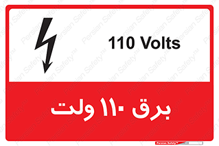  , الکتریسیته , صد و ده , V , خطر , 