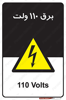  , الکتریسیته , صد و ده , V , خطر , 