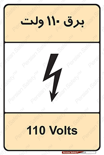  , الکتریسیته , صد و ده , V , خطر , 