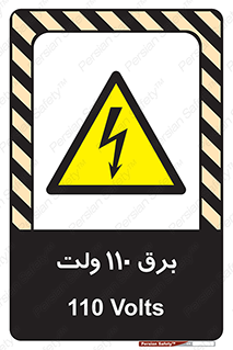  , الکتریسیته , صد و ده , V , خطر , 