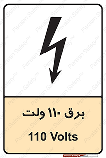  , الکتریسیته , صد و ده , V , خطر , 