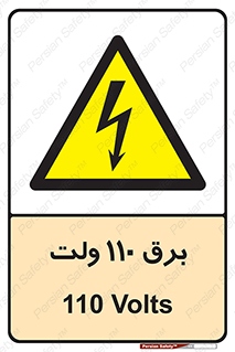  , الکتریسیته , صد و ده , V , خطر , 