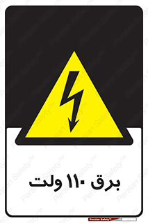  , الکتریسیته , صد و ده , V , خطر , 