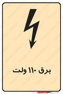  , الکتریسیته , صد و ده , V , خطر , 