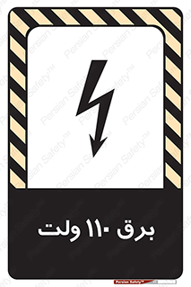  , الکتریسیته , صد و ده , V , خطر , 