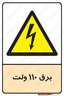  , الکتریسیته , صد و ده , V , خطر , 