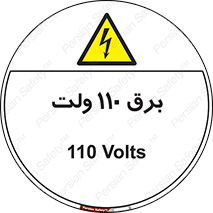  , الکتریسیته , صد و ده , V , خطر , 