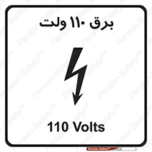 , الکتریسیته , صد و ده , V , خطر , 