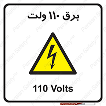  , الکتریسیته , صد و ده , V , خطر , 