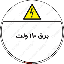  , الکتریسیته , صد و ده , V , خطر , 