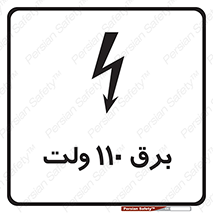 , الکتریسیته , صد و ده , V , خطر , 