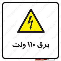 , الکتریسیته , صد و ده , V , خطر , 