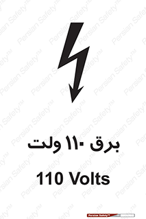  , الکتریسیته , صد و ده , V , خطر , 
