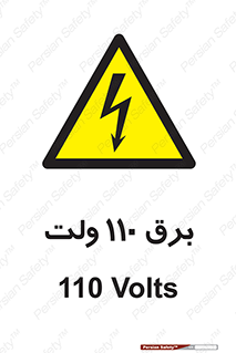 , الکتریسیته , صد و ده , V , خطر , 