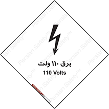  , الکتریسیته , صد و ده , V , خطر , 
