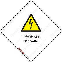  , الکتریسیته , صد و ده , V , خطر , 