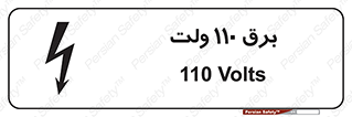  , الکتریسیته , صد و ده , V , خطر , 