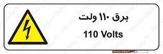  , الکتریسیته , صد و ده , V , خطر , 