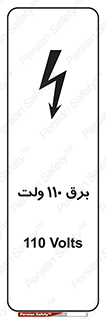تابلوی ایمنی برق 110 ولت – طرح 11006