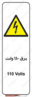  , الکتریسیته , صد و ده , V , خطر , 