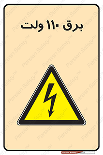 , الکتریسیته , صد و ده , V , خطر , 