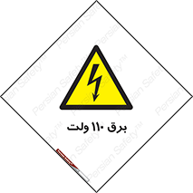  , الکتریسیته , صد و ده , V , خطر , 
