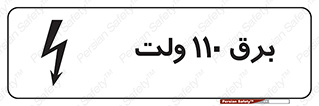  , الکتریسیته , صد و ده , V , خطر , 