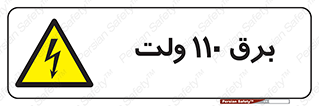  , الکتریسیته , صد و ده , V , خطر , 
