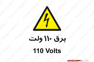  , الکتریسیته , صد و ده , V , خطر , 
