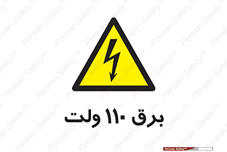  , الکتریسیته , صد و ده , V , خطر , 