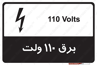 , الکتریسیته , صد و ده , V , خطر , 